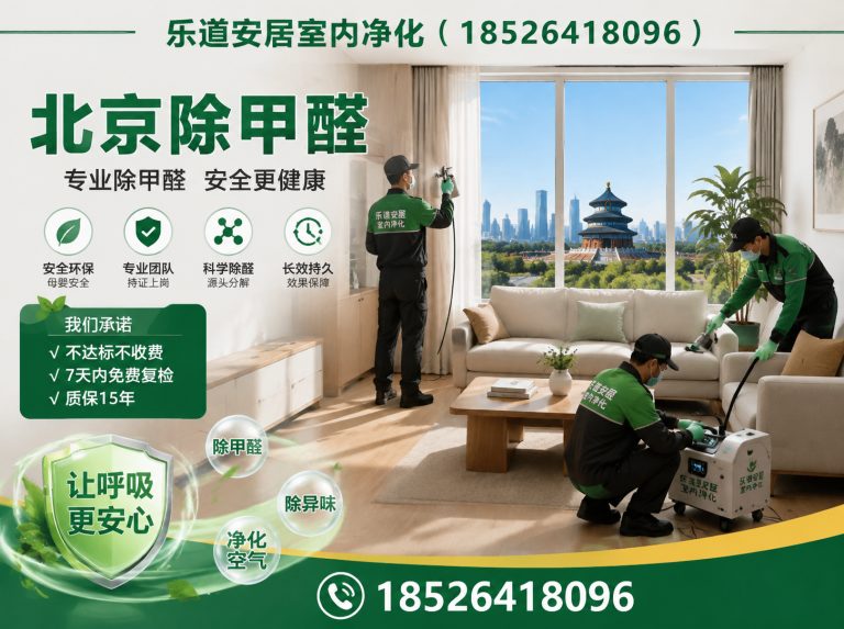 北辰区天津除甲醛展示图